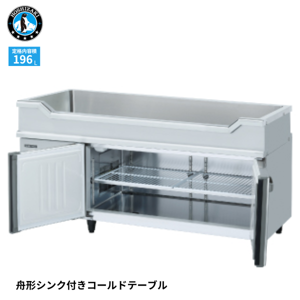 RW-150SDCG-ML 舟形シンク付冷蔵庫