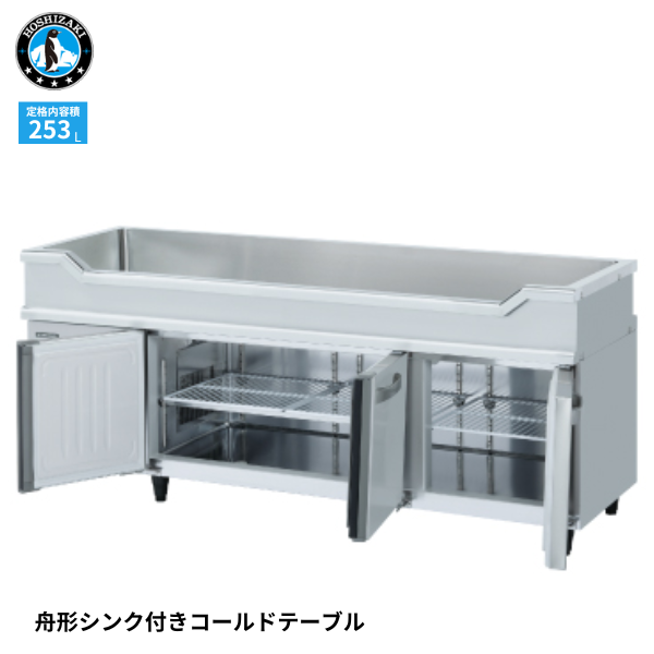 RW-180SDCG-ML 舟形シンク付冷蔵庫 1