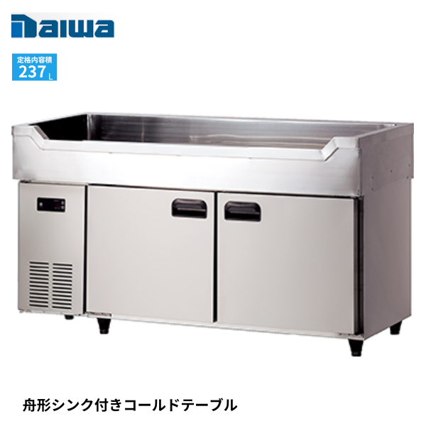5461CDSF 舟形シンク付冷蔵庫