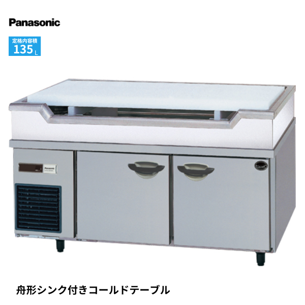 SUR-GL1261SB-S 舟形シンク付冷蔵庫