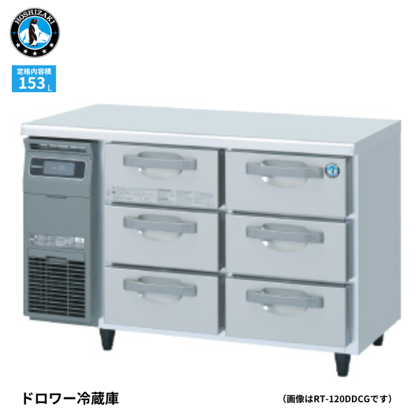 RT-120DDCG ドロワー冷蔵庫