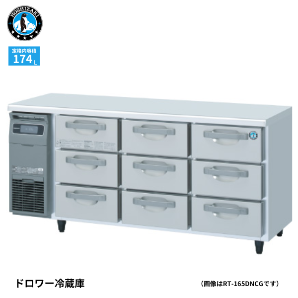 RT-165DNCG ドロワー冷蔵庫