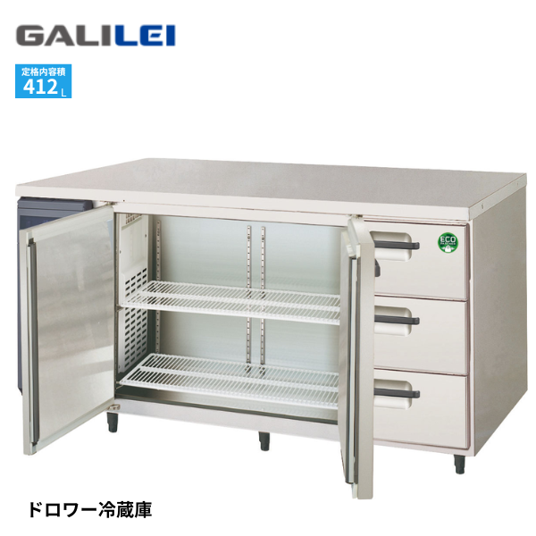 LCC-150RX-DF ノンフロン ドロワー付コールドテーブル