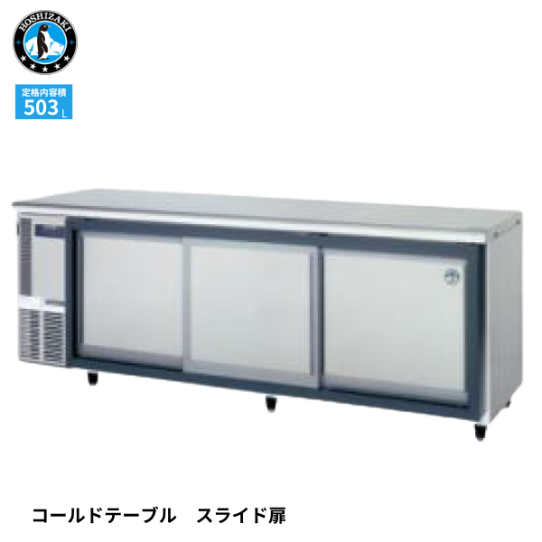 RT-210SNG-1-S スライド扉式テーブル形冷蔵庫