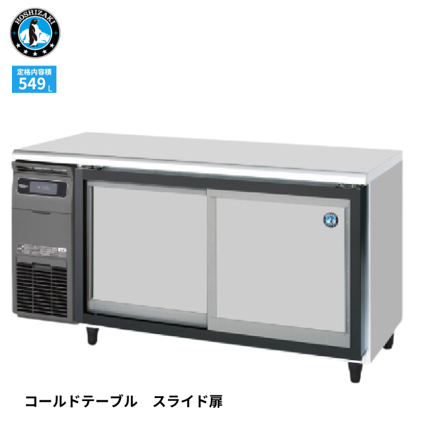RT-180SDG-1-S スライド扉式テーブル形冷蔵庫