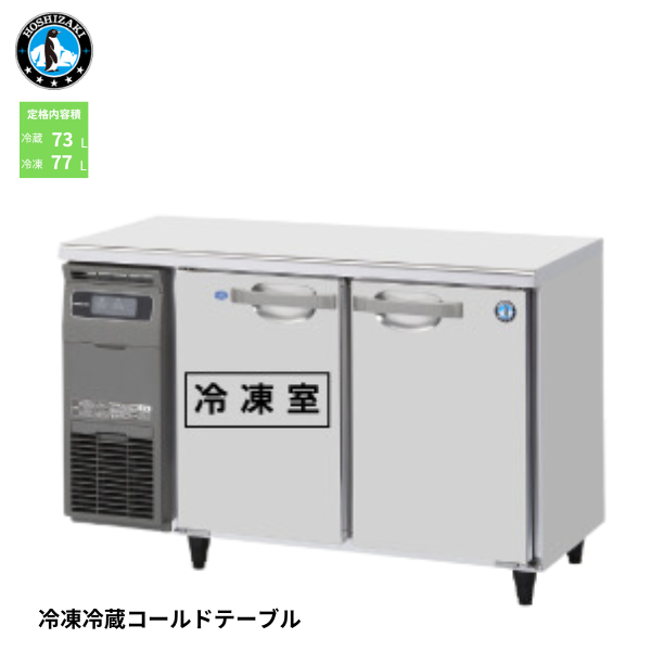 RFT-120MTCG 業務用テーブル形冷凍冷蔵庫