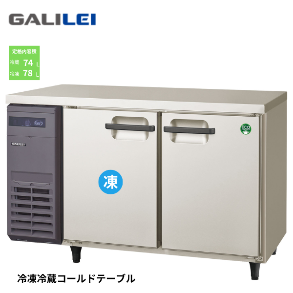 LCU-121PX コールドテーブル冷凍冷蔵庫