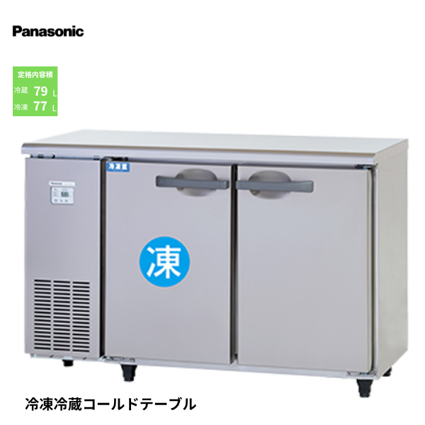 SUR-UT1241CA コールドテーブル冷凍冷蔵庫