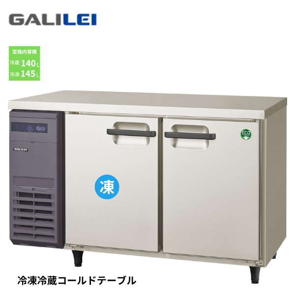LRW-121PX コールドテーブル冷凍冷蔵庫