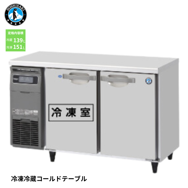 RFT-120SDG-1 業務用テーブル形冷凍冷蔵庫