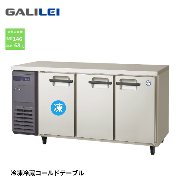 LCU-151PX-E コールドテーブル冷凍冷蔵庫
