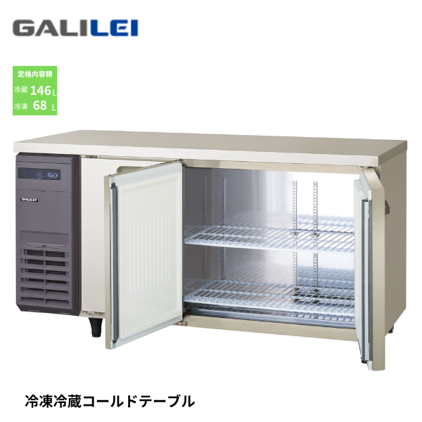 LCU-151PX-EF コールドテーブル冷凍冷蔵庫