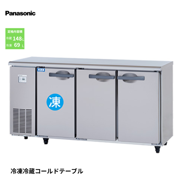 SUR-UT1541CA コールドテーブル冷凍冷蔵庫