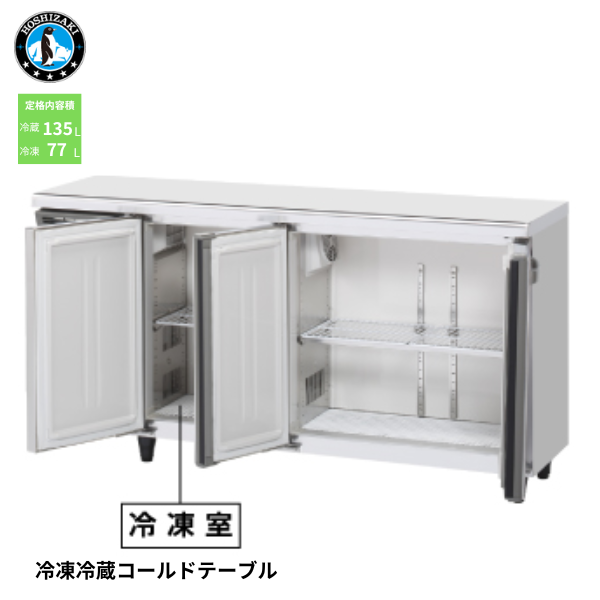 RFT-150MTCG-ML 業務用テーブル形冷凍冷蔵庫