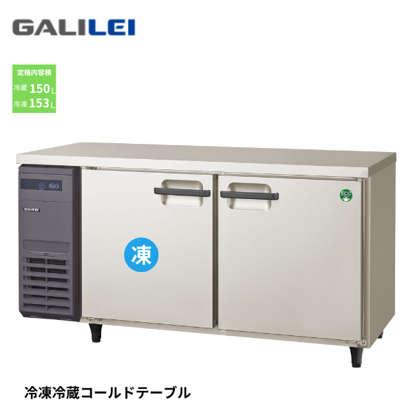 LRC-151PX インバーター コールドテーブル