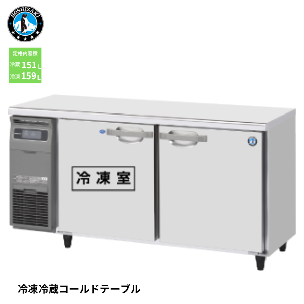 RFT-150MNCG 業務用テーブル形冷凍冷蔵庫
