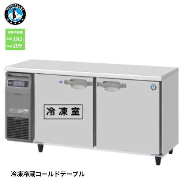 RFT-150SDG-1 業務用テーブル形冷凍冷蔵庫