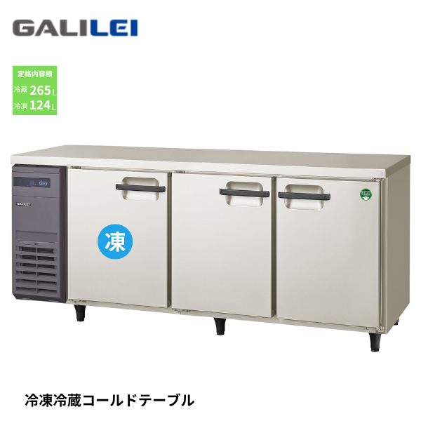 LRC-181PX インバーター コールドテーブル
