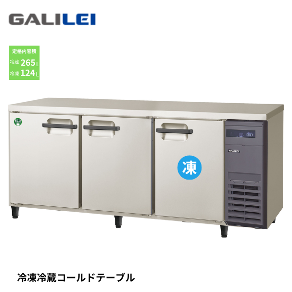 LRC-181PX-R インバーター コールドテーブル
