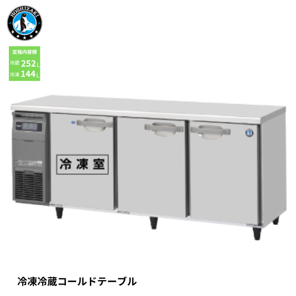 RFT-180SNG-1 業務用テーブル形冷凍冷蔵庫