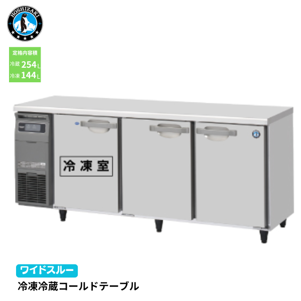 RFT-180SNG-1-ML 業務用テーブル形冷凍冷蔵庫
