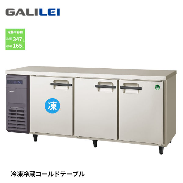 LRW-181PX インバーター コールドテーブル