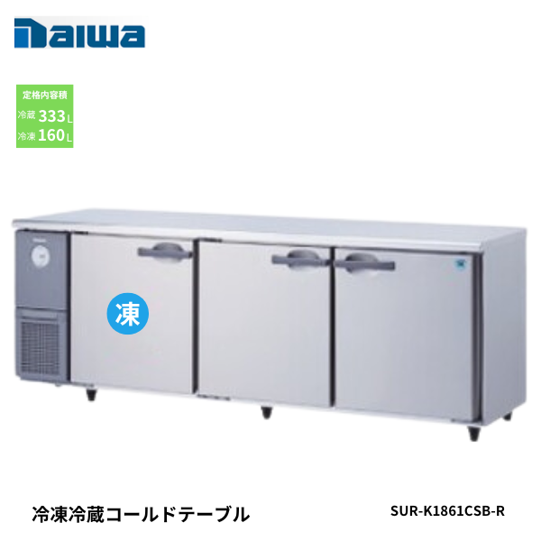 7161S-EC インバーター コールドテーブル