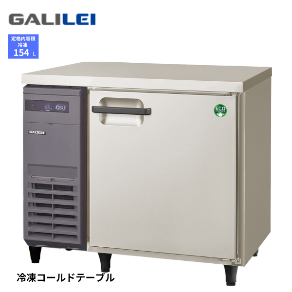 LRC-091FX ノンフロン コールドテーブル 冷凍庫