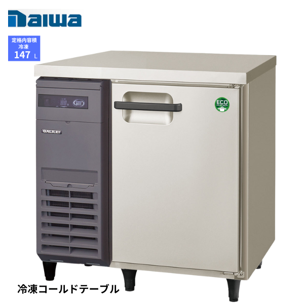 LRW-081FX ノンフロン コールドテーブル 冷凍庫