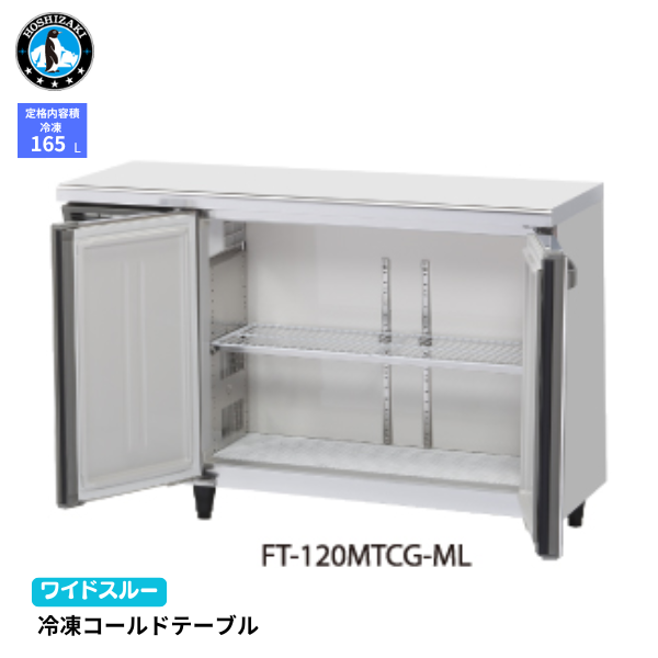 FT-120MTCG-ML コールドテーブル 冷凍庫
