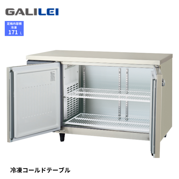 LCU-122FX-F コールドテーブル 冷凍庫