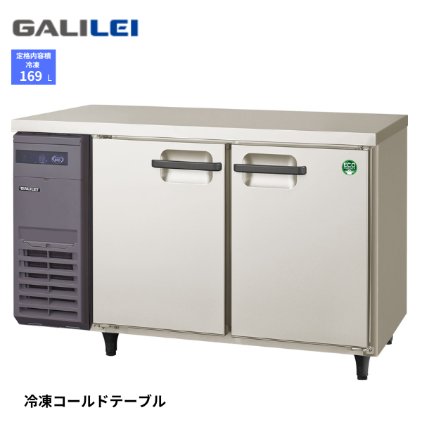 LCU-122FX コールドテーブル 冷凍庫