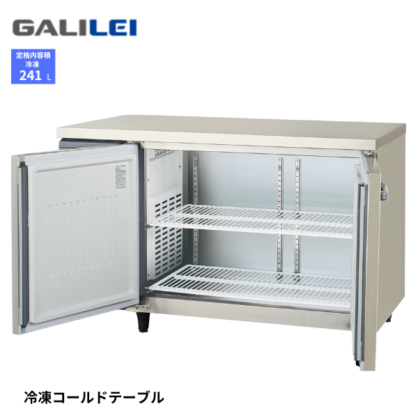 LRC-122FX-F ノンフロン コールドテーブル 冷凍庫