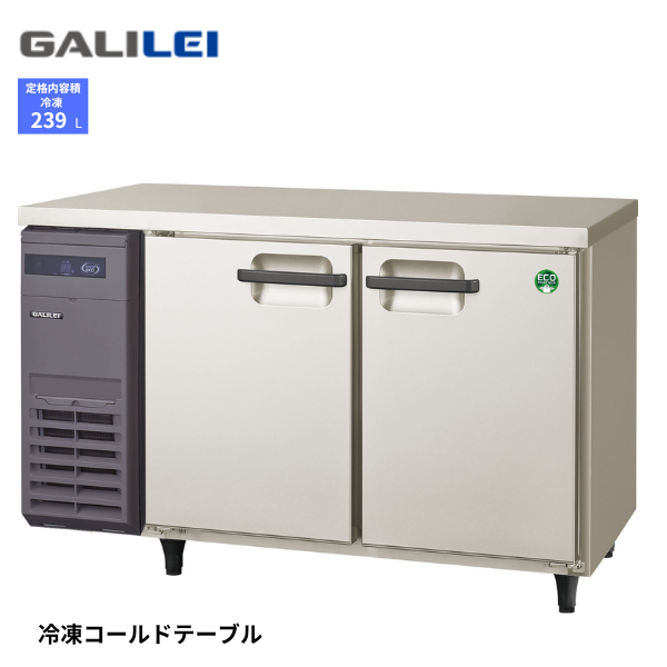 LRC-122FX ノンフロン コールドテーブル 冷凍庫
