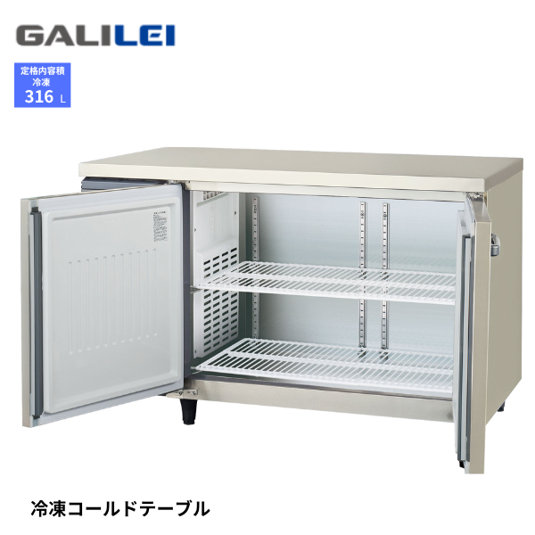 LRW-122FX-F ノンフロン コールドテーブル 冷凍庫