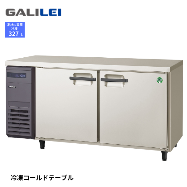 LRC-152FX ノンフロン コールドテーブル 冷凍庫