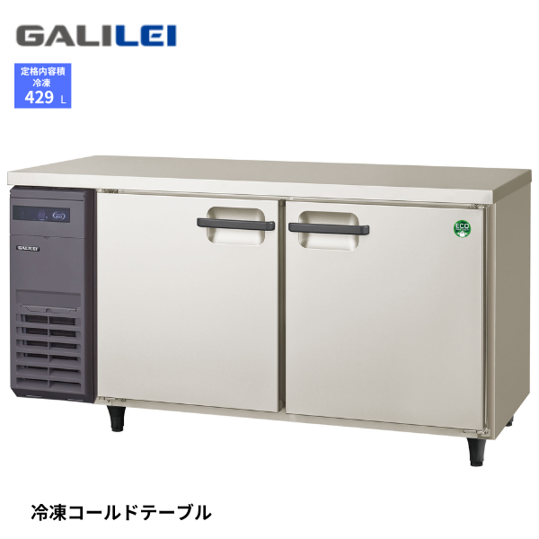 LRW-152FX ノンフロン コールドテーブル