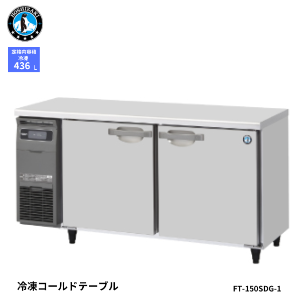 FT-150SDG-1 【自然冷媒】コールドテーブル 冷凍庫