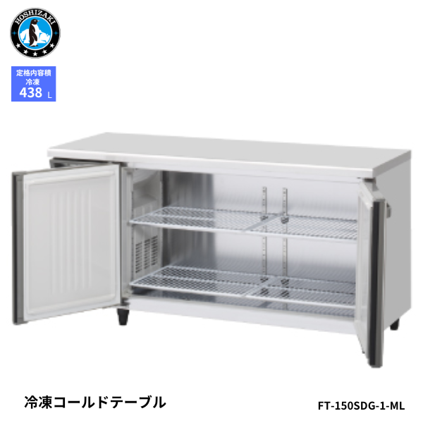 FT-150SDG-1-ML(左ユニット) 【自然冷媒】コールドテーブル 冷凍庫