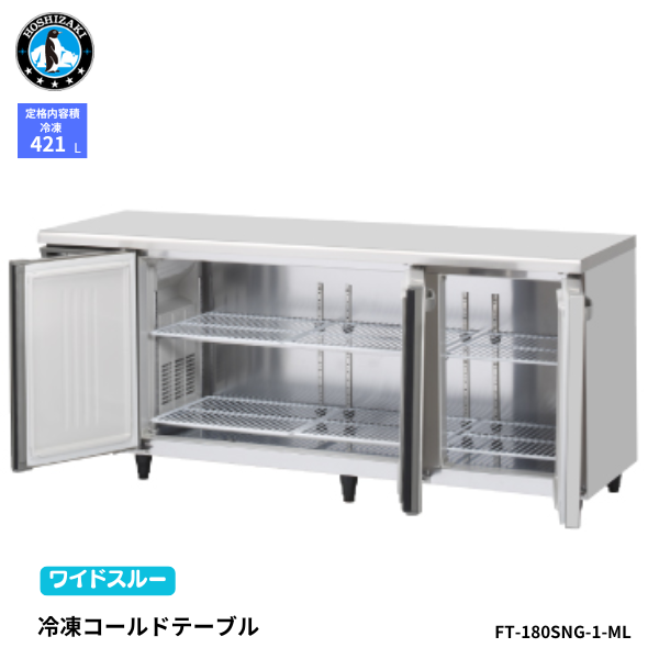 FT-180SNG-1-ML(左ユニット) 【自然冷媒】コールドテーブル 冷凍庫