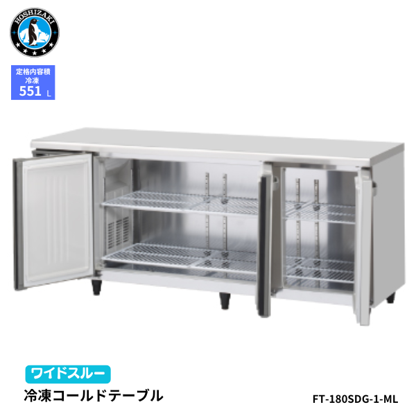 FT-180SDG-1-ML(左ユニット) 【自然冷媒】コールドテーブル 冷凍庫