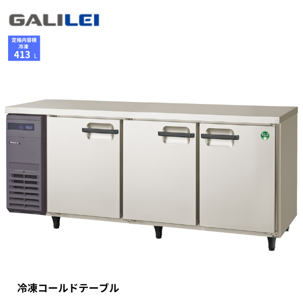 LRC-183FX ノンフロン コールドテーブル 冷凍庫