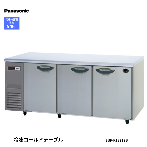 SUF-K1871SB コールドテーブル 冷凍庫