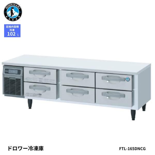 FTL-165DNCG ドロワー冷凍庫