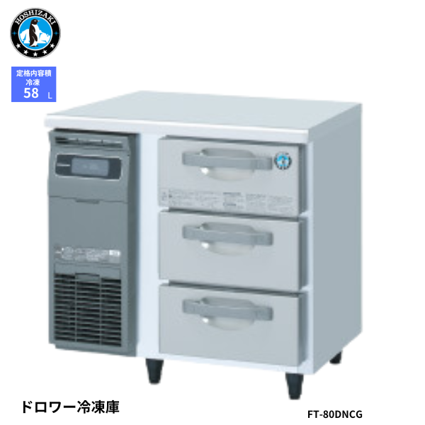 FT-80DNCG ドロワー冷凍庫