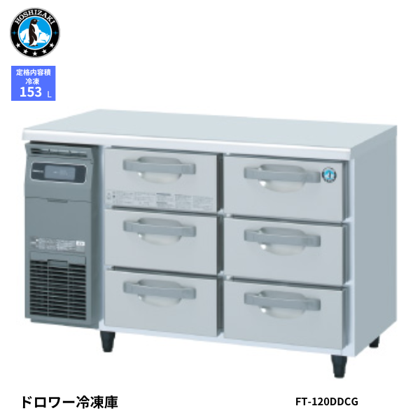 FT-120DDCG-R(右) ドロワー冷凍庫