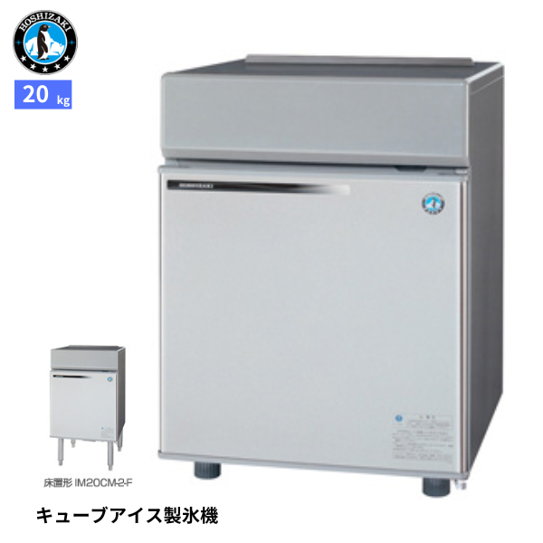 IM-20CM-2 製氷機