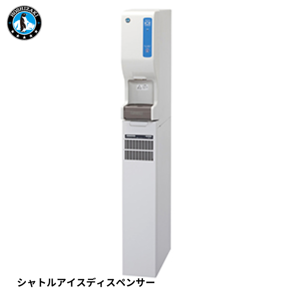 DSM-13DT-W シャトルアイスディスペンサー