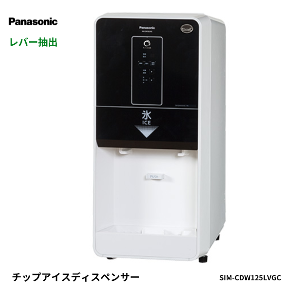 SIM-CDW125LVC(LVGC) チップアイスディスペンサー