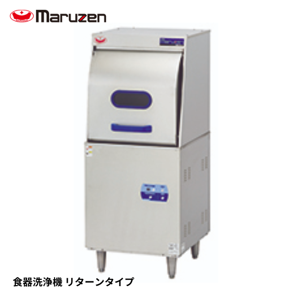 MDRT8E 食器洗浄機 リターンタイプ